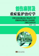 创伤麻醉及重症监护治疗学（周荣虎）.jpg