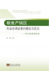 粮食产销区利益协调政策的模拟与优化（禇蔚）_看图王.jpg