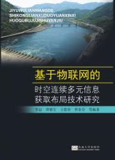 基于物联网的时空连续多元信息获取布局技术研究——全_副本.jpg