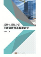 现代性视域中的工程风险及其规避研究——全_副本.jpg