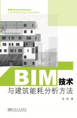 BIM技术与建筑能耗分析方法（丁丁）_副本.jpg