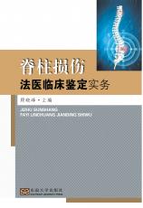 脊柱损伤法医临床鉴定实务——全_副本.jpg