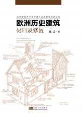 欧洲历史建筑材料及修复——全_副本.jpg