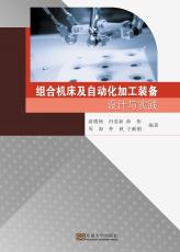 组合机床及自动化加工装备设计与实践——定_副本.jpg