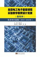 全国电工电子基础课程实验教学案例竞赛（合并）_副本.jpg