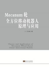 Mecanum轮全方位移动机器人原理与应用_副本.jpg