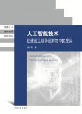 人工智能技术在建设工程争议中的应用（定） (2)_副本.jpg