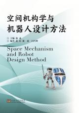 空间机构学与机器人学习方法2018.12_副本.jpg